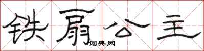 骆恒光铁扇公主隶书怎么写