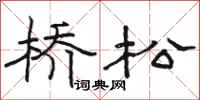 骆恒光桥松隶书怎么写