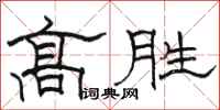骆恒光高胜隶书怎么写