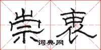 骆恒光崇衷隶书怎么写