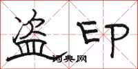 骆恒光盗印隶书怎么写