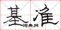 骆恒光基准隶书怎么写
