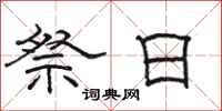 骆恒光祭日隶书怎么写