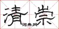 骆恒光清崇隶书怎么写