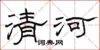 骆恒光清河隶书怎么写