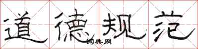 骆恒光道德规范隶书怎么写