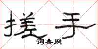 骆恒光搓手隶书怎么写