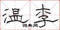 骆恒光温李隶书怎么写