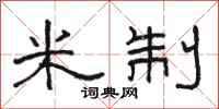 骆恒光米制隶书怎么写