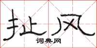 骆恒光扯风隶书怎么写