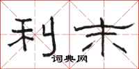 骆恒光利末隶书怎么写