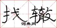 骆恒光找辙隶书怎么写