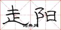 骆恒光走阳隶书怎么写