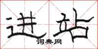 骆恒光进站隶书怎么写