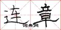 骆恒光连章隶书怎么写