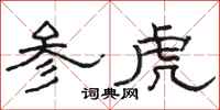 骆恒光参虎隶书怎么写