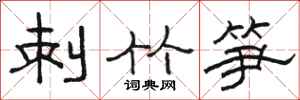 骆恒光刺竹笋隶书怎么写