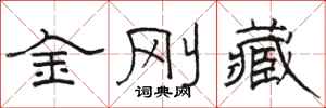 骆恒光金刚藏隶书怎么写
