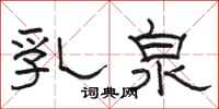 骆恒光乳泉隶书怎么写