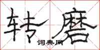 骆恒光转磨隶书怎么写