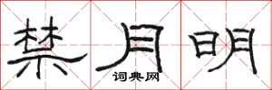 骆恒光禁月明隶书怎么写
