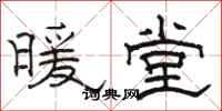 骆恒光暖堂隶书怎么写