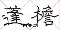 骆恒光蓬檐隶书怎么写