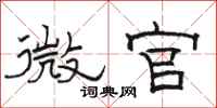 骆恒光微官隶书怎么写