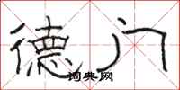 骆恒光德门隶书怎么写