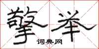 骆恒光擎举隶书怎么写