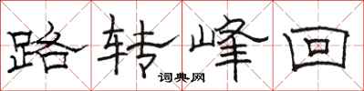 骆恒光路转峰回隶书怎么写