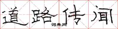 骆恒光道路传闻隶书怎么写