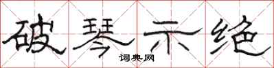 骆恒光破琴示绝隶书怎么写