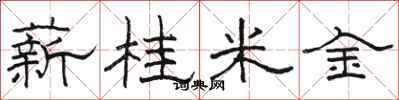 骆恒光薪桂米金隶书怎么写