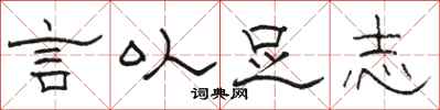 骆恒光言以足志隶书怎么写
