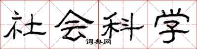 曾庆福社会科学隶书怎么写
