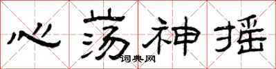 曾庆福心荡神摇隶书怎么写