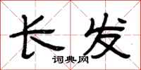 曾庆福长发隶书怎么写