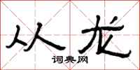 曾庆福从龙隶书怎么写