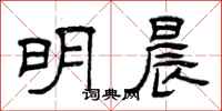 曾庆福明晨隶书怎么写