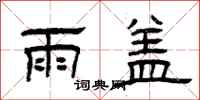 曾庆福雨盖隶书怎么写
