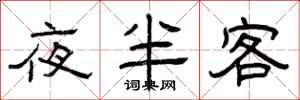 曾庆福夜半客隶书怎么写