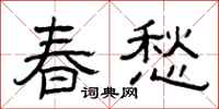 曾庆福春愁隶书怎么写