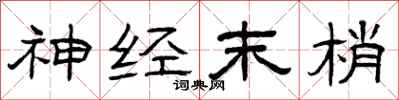 曾庆福神经末梢隶书怎么写