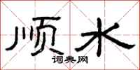 曾庆福顺水隶书怎么写