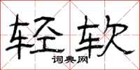 曾庆福轻软隶书怎么写