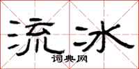曾庆福流冰隶书怎么写