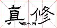 曾庆福真修隶书怎么写
