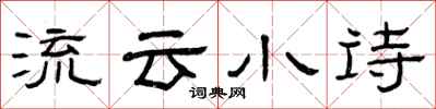 曾庆福流云小诗隶书怎么写