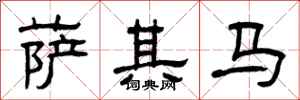曾庆福萨其马隶书怎么写